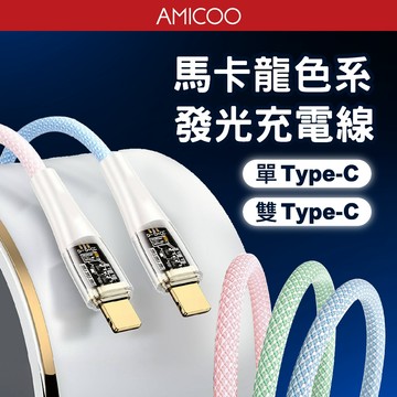 透明發光充電線 Type-C to Type-C 100W快充 馬卡龍色系 適用 iPhone15 安卓 三星 Oppo