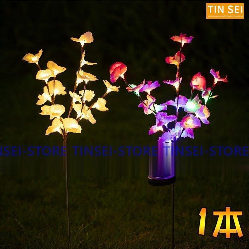 LEDライト 花 ソーラーライト ガーデンライト 屋外 夜間自動点灯