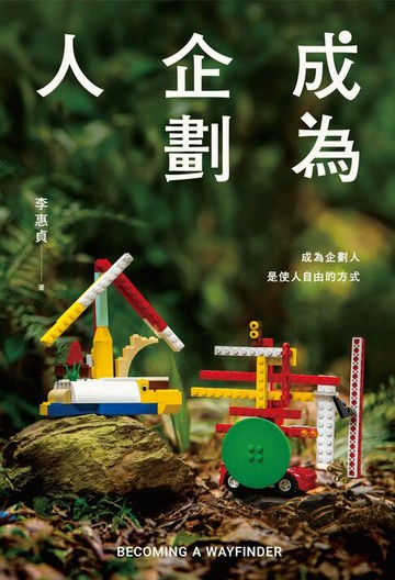 【電子書】成為企劃人