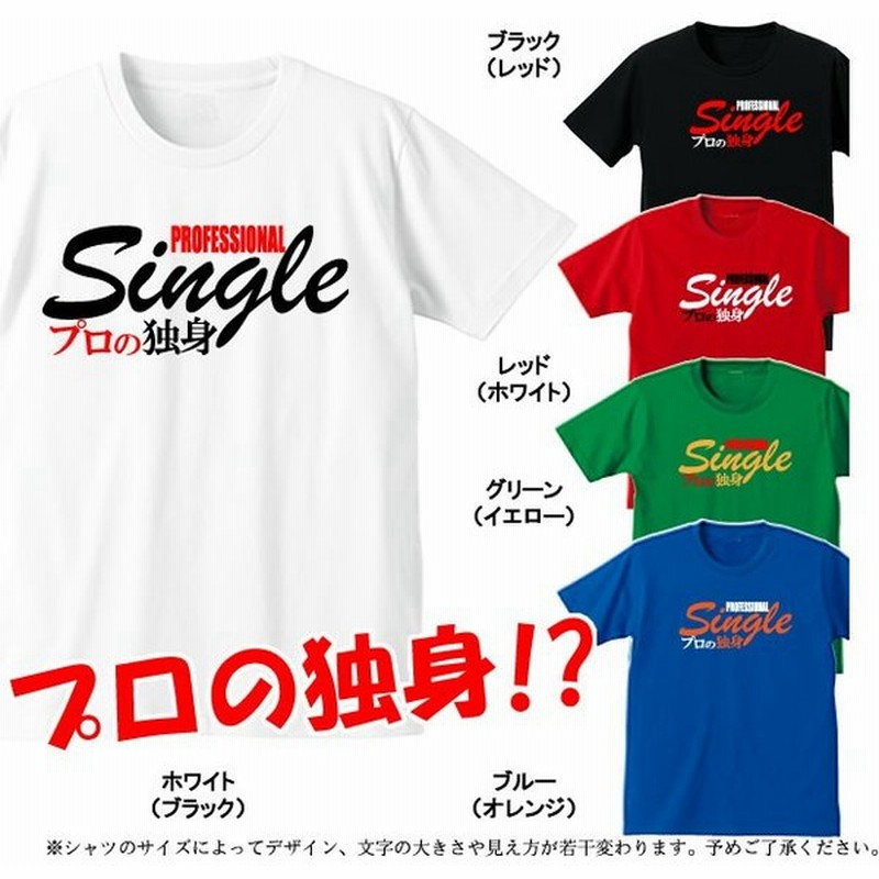 面白tシャツ 漢字 ひらがな カタカナ 英語tシャツ プロの独身 全5色 サイズ150cm 4l 通販 Lineポイント最大get Lineショッピング