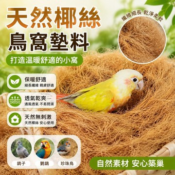 鳥窩墊料椰絲窩鼠珍珠鳥鳥巢草絲保暖木屑鴿子鸚鵡草編棕絲繁衍 鸚鵡窩 鸚鵡睡窩 鸚鵡吊床 鸚鵡木屋 鳥窩睡窩 鸚鵡床 鸚鵡