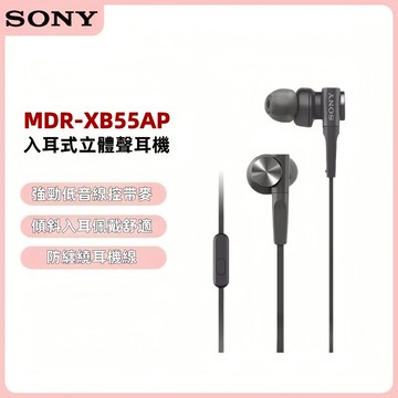 隔日達 索尼Sony 線控有線耳機 MDR-XB55AP 入耳式耳機 金屬重低音耳機 電競有線耳機 3.5圓孔耳機
