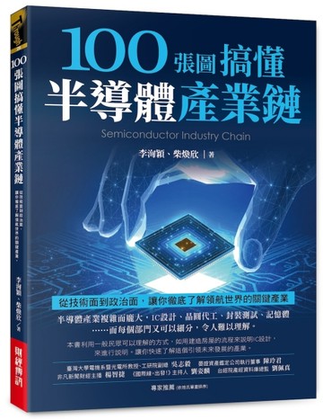 100張圖搞懂半導體產業鏈：從技術面到政治面，讓你徹底了解領航世界的關鍵產業