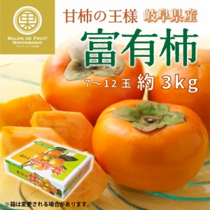 [予約 12月1日-12月20日の納品] 富有柿 ふゆうがき  甘柿 約 3kg 7-12玉 岐阜県産 産地化粧箱 甘柿の王様 甘柿 かき