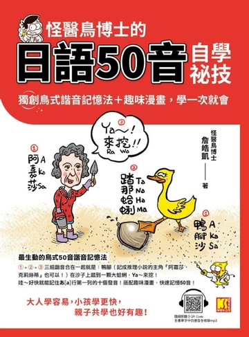 【電子書】怪醫鳥博士的日語50音自學祕技：獨創鳥式諧音記憶法＋趣味漫畫，學一次就會（隨掃即聽QRCode：全書單字中日語音全收錄mp3）