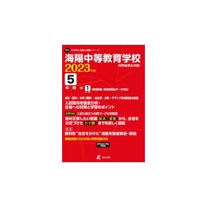 翌日発送・海陽中等教育学校 ２０２３年度