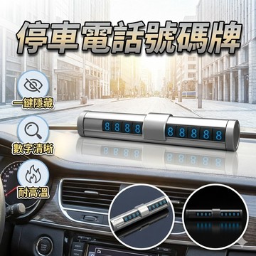 【台灣出貨】汽車停車電話號碼牌｜鋁合金工藝號碼牌｜可隱藏電話停車牌｜車用臨時停車牌