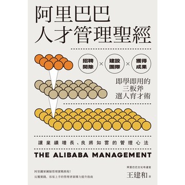 阿里巴巴人才管理聖經_Readmoo 讀墨電子書