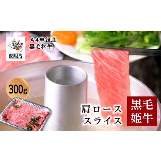 ふるさと納税 鹿児島県 南種子町 黒毛姫牛「肩ローススライス300ｇ」A4未経産黒毛和牛