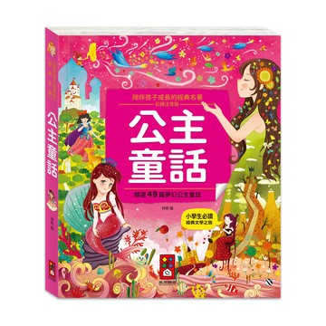 [風車圖書] 陪伴孩子成長的經典名著-公主童話