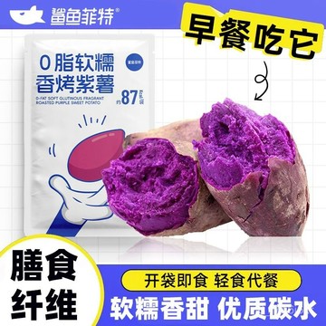 鯊魚菲特 0脂軟糯香烤紫薯 60g獨立包裝 無添加蔗糖 健身代餐 開袋卽食