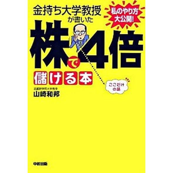 金持ち大学教授が書いた株で４倍儲ける本 私のやり方大公開！   中経出版 山崎和邦（単行本（ソフトカバー）） 中古