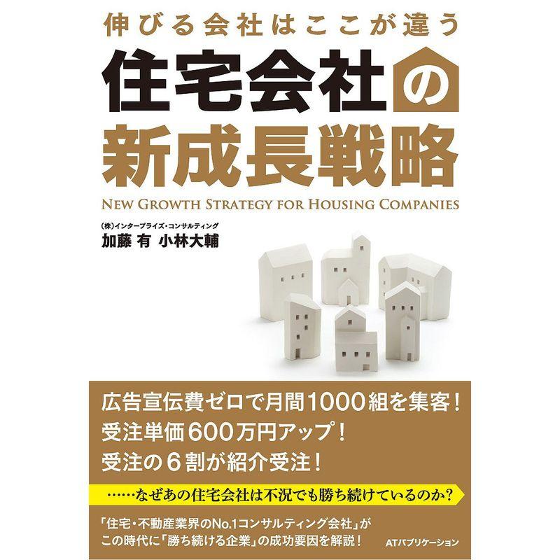 伸びる会社はここが違う 住宅会社の新成長戦略