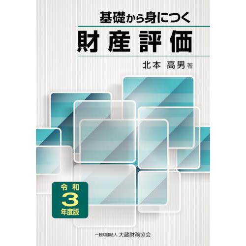 基礎から身につく財産評価 令和3年度版