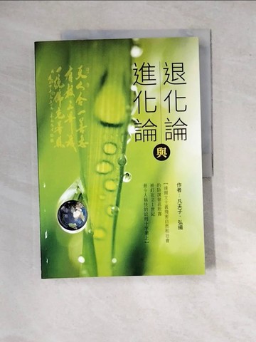 【書寶二手書T5／社會_SGR】進化論與退化論_凡夫子; 弘揚