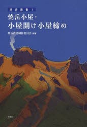 焼岳小屋・小屋開け小屋締め [本]