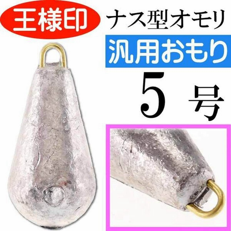 パックオモリ ナス型 5号 ナスおもり 小袋入 第一精工 王様印 釣り具 重り Ks1818 通販 Lineポイント最大get Lineショッピング