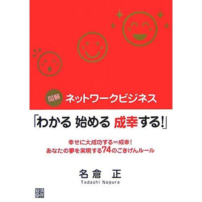 図解 ネットワークビジネス「わかる始める成幸する」?幸せに大成功する=成幸あなたの夢を実現する74のごきげんルール