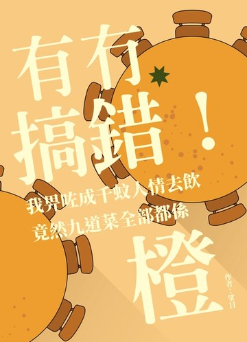 【電子書】有冇搞錯！我畀咗成千蚊人情去飲，竟然九道菜全部都係橙