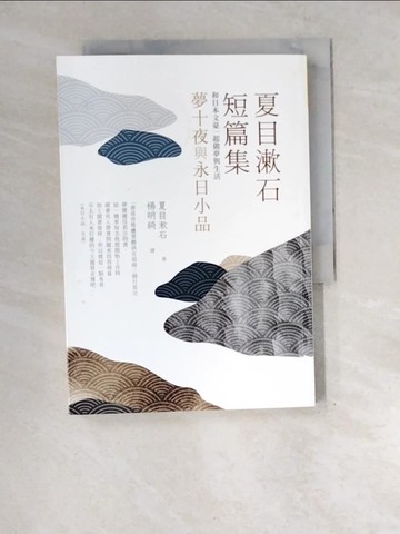 【書寶二手書T9／短篇_XEO】夏目漱石短篇集：夢十夜與永日小品：和日本文豪一起做夢與生活_夏目漱石, 楊明綺
