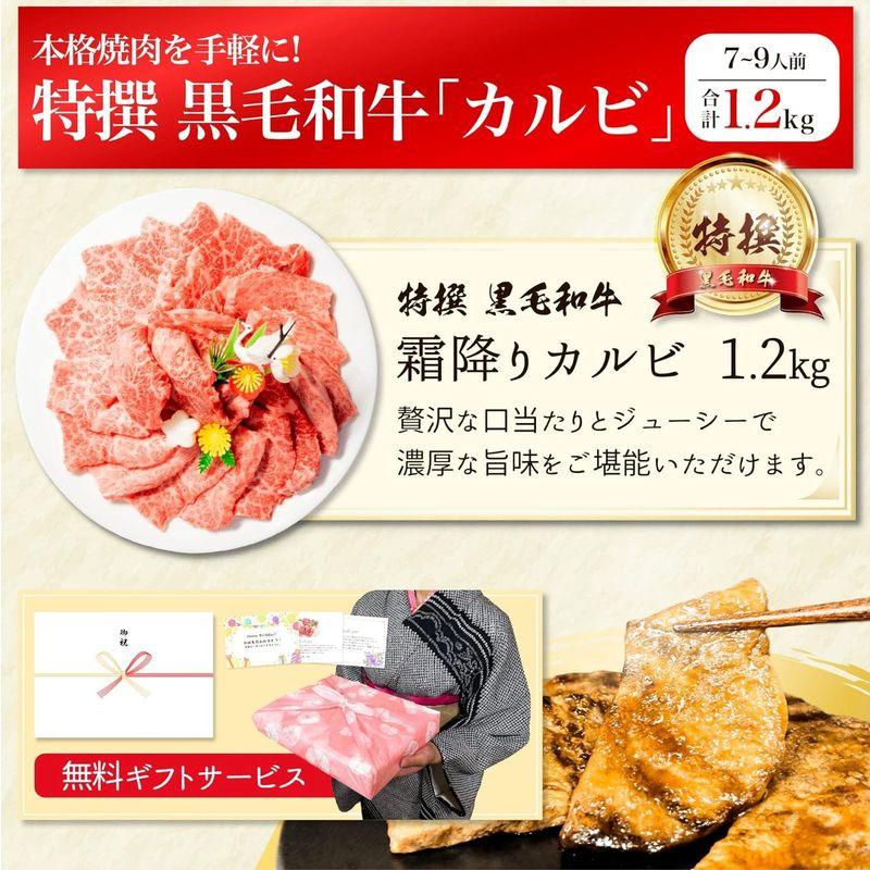 焼肉 ギフト 特撰 黒毛和牛 霜降り カルビ 1.2kg 焼き肉 牛肉 焼肉用 肉ギフト お肉