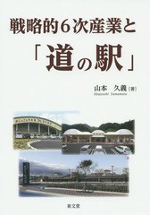 戦略的6次産業と 道の駅