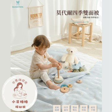 『台灣現貨』BUNNYPAPA韓國莫代爾四季雙面被(±120cm x 120cm) ｜蓋毯｜寶寶寢具