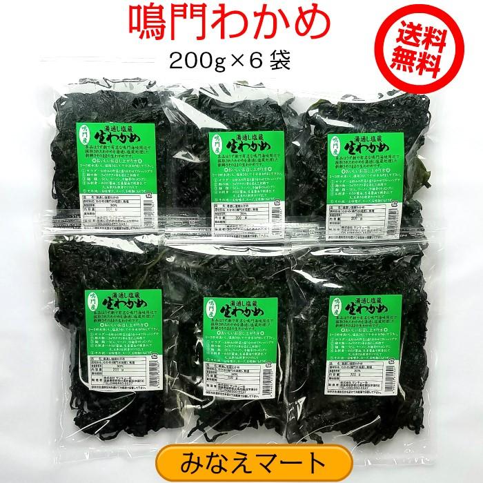 鳴門わかめ 200g×6袋 送料無料 湯通し塩蔵 塩蔵わかめ 鳴門産 国産 ...