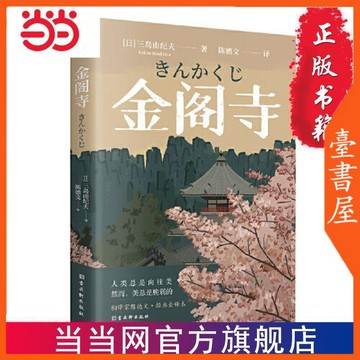 【臺書屋】 金閣寺 100%正品 簡體中文 三島由紀夫 著