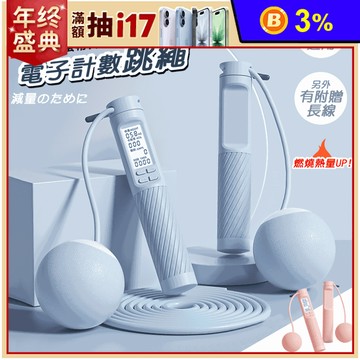 電子計數跳繩鋼絲繩+65mm大球二合一款