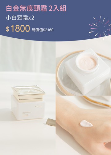 白金無痕頸霜 2入組