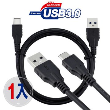 Kamara Type-C高速傳輸充電線USB 3.0 (100公分) 1入