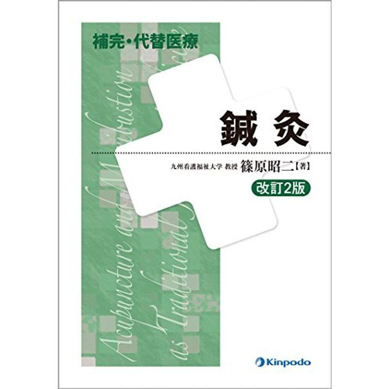 補完・代替医療鍼灸