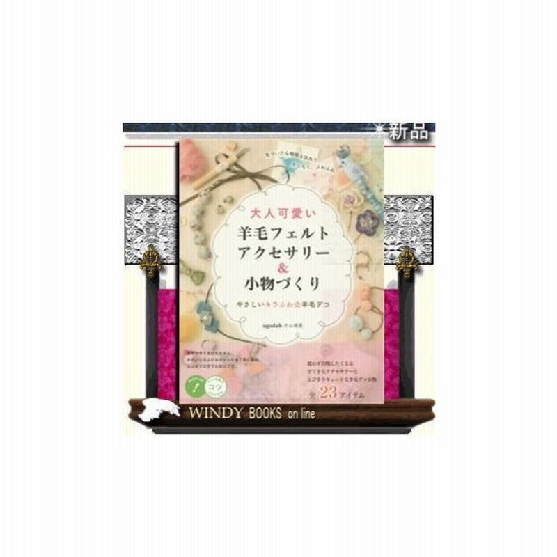 大人可愛い 羊毛フェルトアクセサリー 小物づくり やさしいキラふわ 羊毛デコ メイツ出版 ｕｇｏｄｕｂ 片山理恵 出版社 メ 通販 Lineポイント最大0 5 Get Lineショッピング