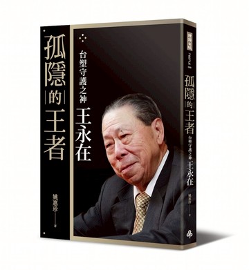 孤隱的王者—台塑守護之神王永在〔附年表及40頁家族珍藏照片〕