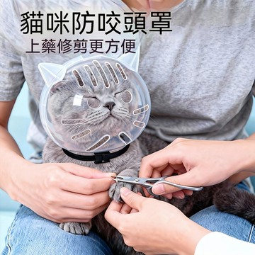 🐱貓頭套 貓咪太空頭罩 洗澡剪指甲防護 寵物防抓罩 透氣家用 貓咪必備 人氣推薦💯