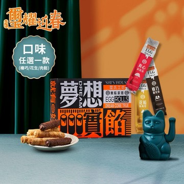 【璽氏工坊】夢想實餡蛋捲禮盒(8入/附提袋)-花生/榛果巧克力【墊腳石】