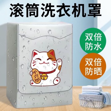 下殺價💯海爾滾筒洗衣機罩防水防曬全自動洗衣機套罩蓋布
10kg容量防曬罩