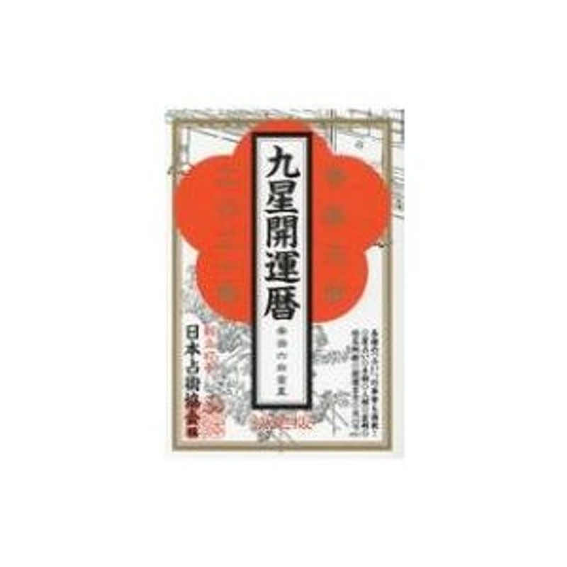 九星開運暦 令和3年 / 日本占術協会 〔本〕 | LINEショッピング