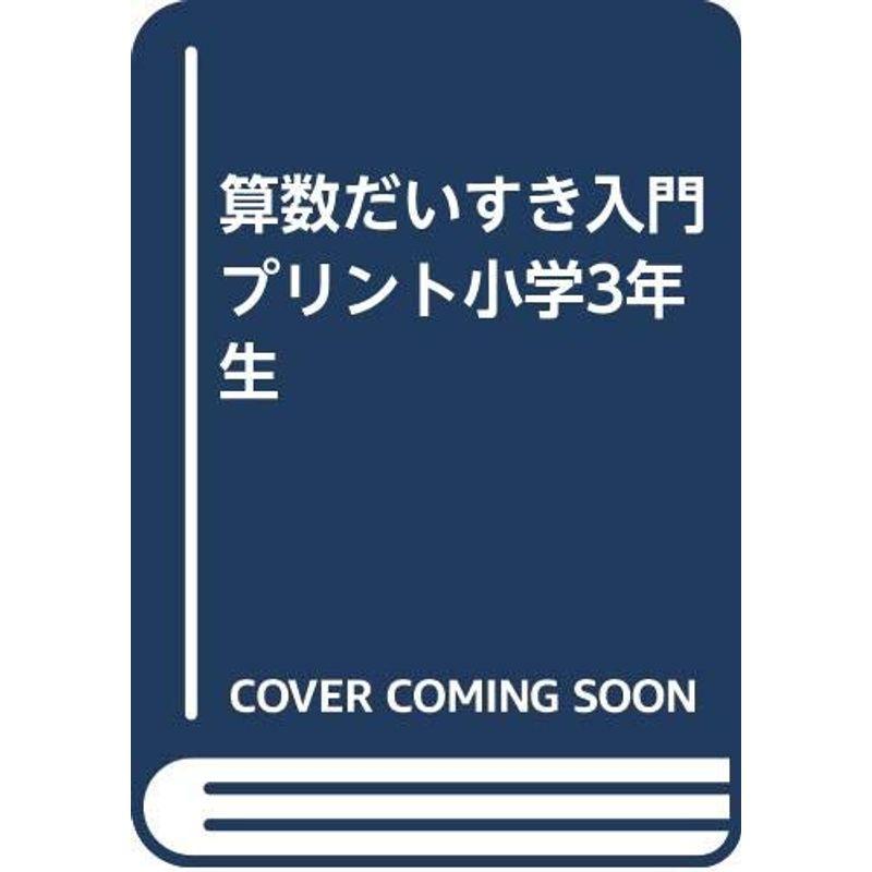 算数だいすき入門プリント小学3年生