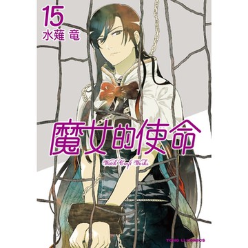 魔女的使命 (15)_Readmoo 讀墨電子書