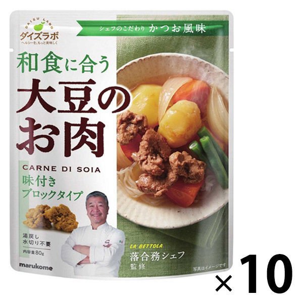 マルコメマルコメ ダイズラボ 落合務シェフ監修 大豆のお肉（大豆ミート） 和風ブロック 10袋