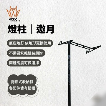 ├登山樂┤臺灣 TKS 邀月燈柱
