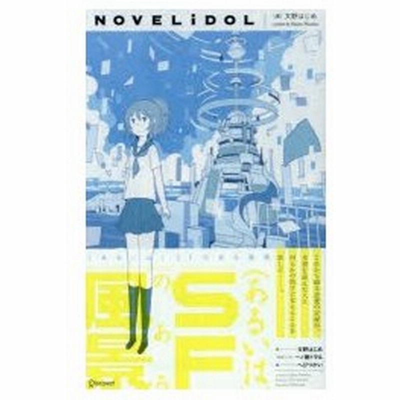あるいは Sfのある風景 文野はじめ 著 一ノ瀬トヲル プロデュース 通販 Lineポイント最大0 5 Get Lineショッピング
