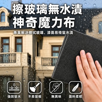抹布 擦玻璃神器 魔力布 無痕布 不易掉毛吸水毛巾 廚房洗碗布 擦車布 吸水布 玻璃清潔布 擦玻璃布
