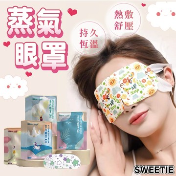 【台灣隔日到貨】蒸氣眼罩  恆溫發熱 消除疲勞 舒壓熱敷眼罩 發熱眼罩 紓壓眼罩 舒緩眼罩 熱敷眼罩 溫感眼罩
