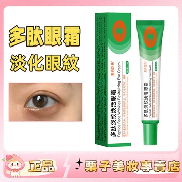 【黑眼圈必買~】多肽精華眼霜 眼紋 不見了！淡黑眼圈 眼袋 眼霜 改善暗沉 眼部保養 乳霜 多肽眼霜 官方正品 眼膜