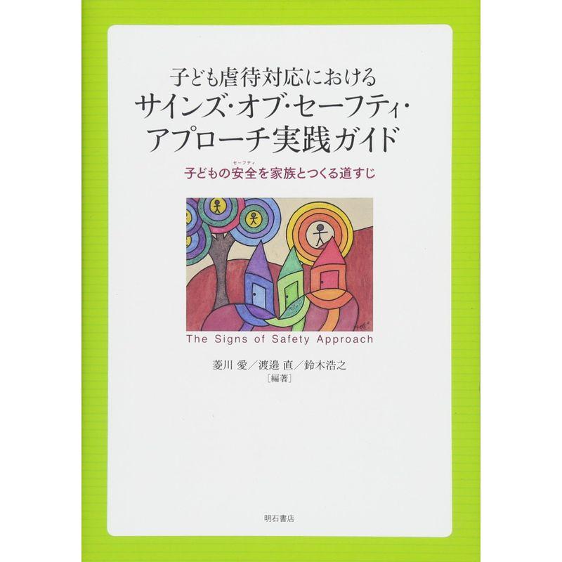 子ども虐待対応におけるサインズ・オブ・セーフティ・アプローチ実践ガイド??子どもの安全(セーフティ)を家族とつくる道すじ