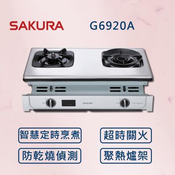 SAKURA 櫻花【一級能效】智動關雙炫火安全爐 G6920A  (全國安裝)  雙炫火 瓦斯爐