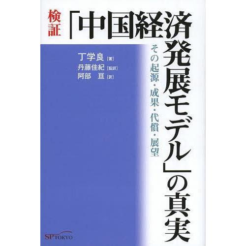 検証 中国経済発展モデル の真実 その起源・成果・代償・展望